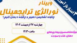 وبینار نورآلژی تری ژمینال: چطور تشخیص دهیم و چگونه درمان کنیم